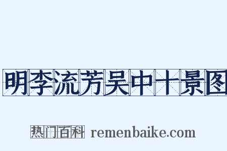 明李流芳吴中十景图是什么意思的图片